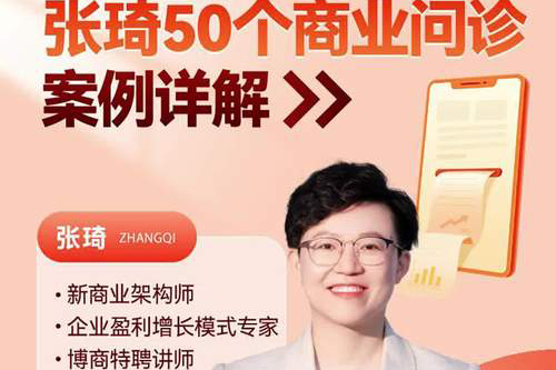 张琦50个商业问诊案例，更有效的商业模式，更实用的盈利技巧