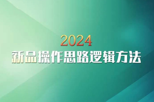 云创一方2024淘宝新品操作思路逻辑方法