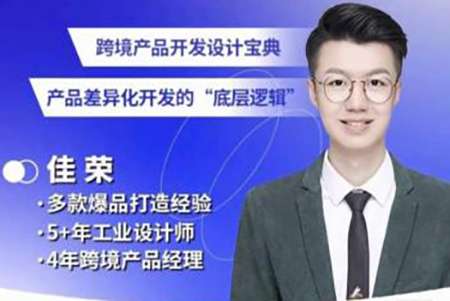 佳荣·跨境产品开发宝典