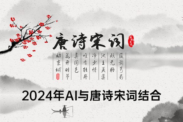 2024年AI与唐诗宋词结合，传统与现代科技的碰撞，轻松涨粉，单日变现1000+【揭秘】