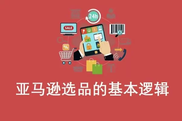 跨境电商选品课，从选品到底层逻辑到实战