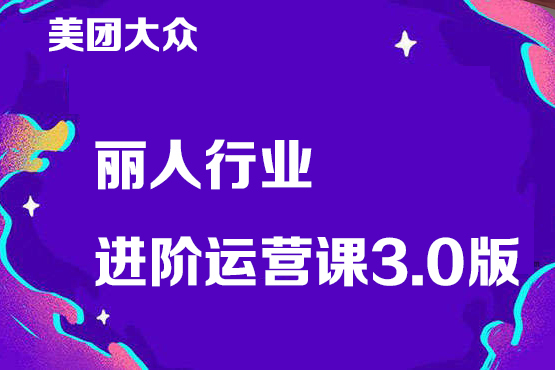 美团大众丽人行业进阶运营课3.0版，皮肤管理美甲美睫纹眉进阶运营学习