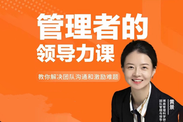 黄景:管理者的领导力课