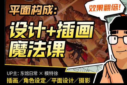 东馆日常x模特徐2023平面构成效果翻倍的设计插画魔法课【画质高清有部分素材】