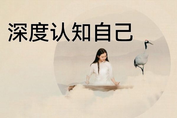 深度认知自己