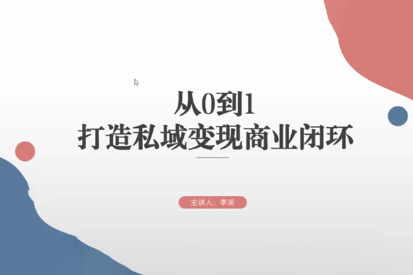 从0到1打造私域变现商业闭环，高效落地实现私域变现
