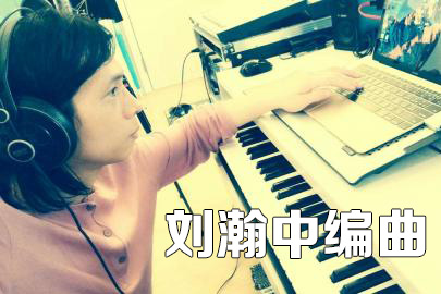 刘瀚中编曲合集