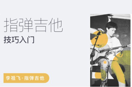 李祖飞-飞哥指弹吉他技巧+编曲创作+和声进阶