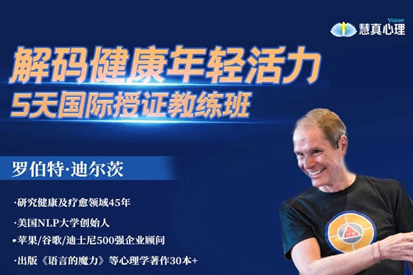 罗伯特迪尔茨-解码健康年轻活力-3天重塑内在程序训练营5天专业授证课