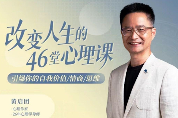 黄启团改变人生的46堂心理课