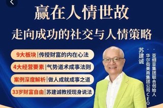 苏老师赢在人情世故在线视频课，走向成功的社交与人情策略