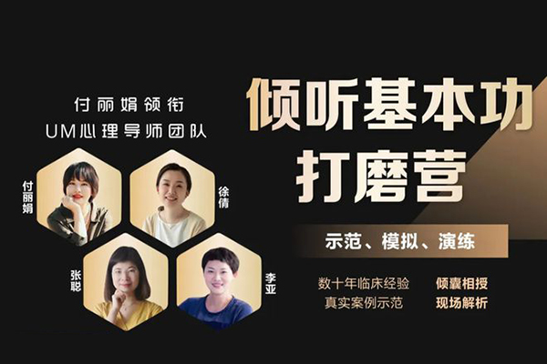 UM倾听基本功90天打磨营（线上训练营）【视频课】
