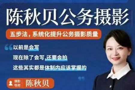 陈秋贝公务摄影第四期，体制内摄影课程