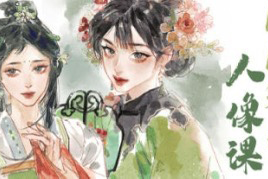 时晏iPad国风彩墨人像课第1期