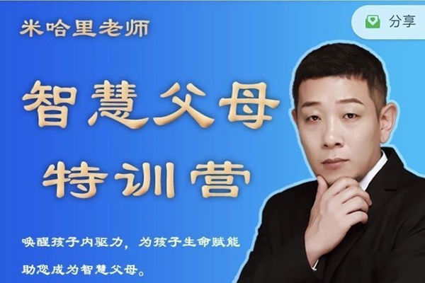 米哈里老师“重启“— 智慧父母特训营