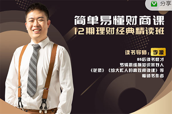 李源-简单易懂财商课：12期理财经典精读班