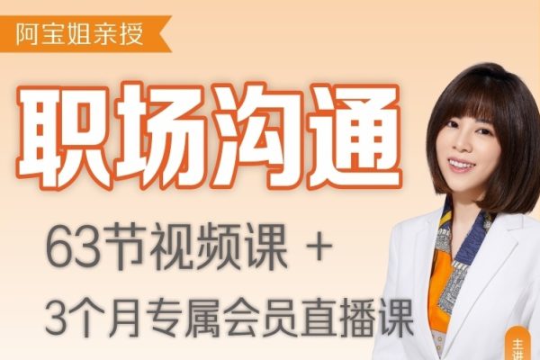 阿宝姐职场沟通课