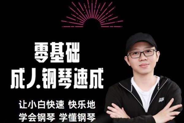 冬冬应用钢琴零基础成人钢琴速成让小白快速快乐学会钢琴学懂钢琴