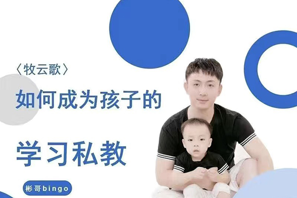 牧云歌-如何成为孩子的学习私教