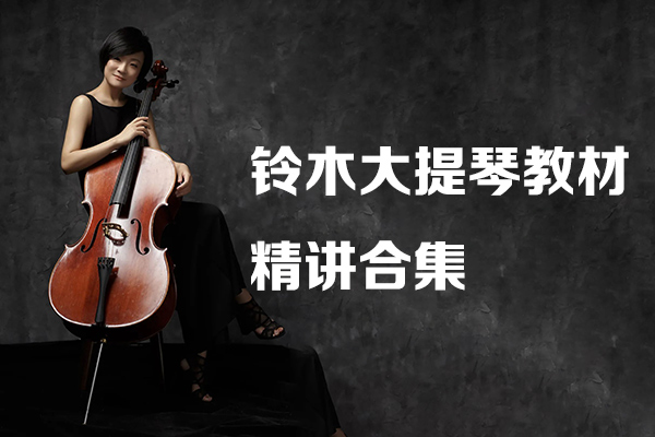 铃木大提琴教材精讲合集Vol.1&2（共66节 讲解&演奏示范版）