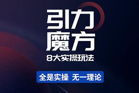 直通车引力魔方万象台的各种玩法合集，卡排名玩法，阶梯玩法，收割玩法等