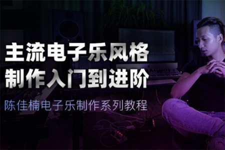 【幕后圈课堂】陈佳楠电子乐制作系列教程：主流电子乐风格制作入门到进阶