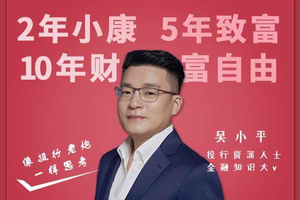 吴小平：像投行老炮一样思考