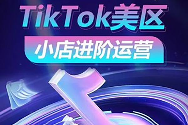 TikTok Shop美区小店进阶运营，抢占红利黄金期