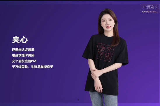 交个朋友夹心老师从0-1成为金牌直播橱窗商品卡运营3.0