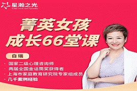 白大姐菁英女孩成长在线视频课66集