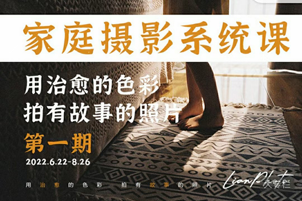 故事感家庭摄影系统课