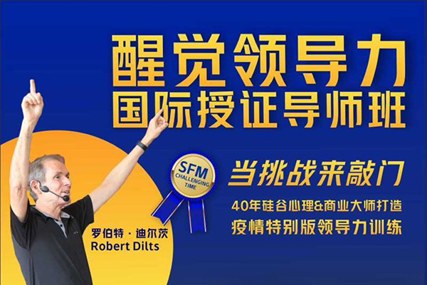 罗伯特-醒觉领导力国际授证导师班三部曲——当挑战来敲门
