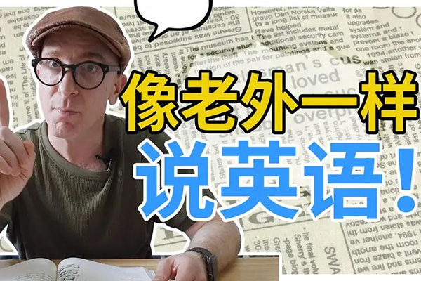 像外国人一样学英语｜沉浸式英语50讲_马正扬