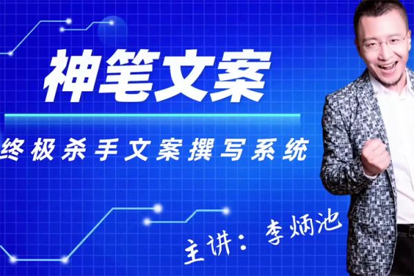 李炳池神笔文案终极杀手文案撰写系统