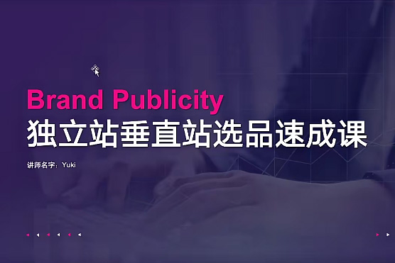 优乐出海独立站垂直化选品特训营，打造产品壁垒，提升网站利润