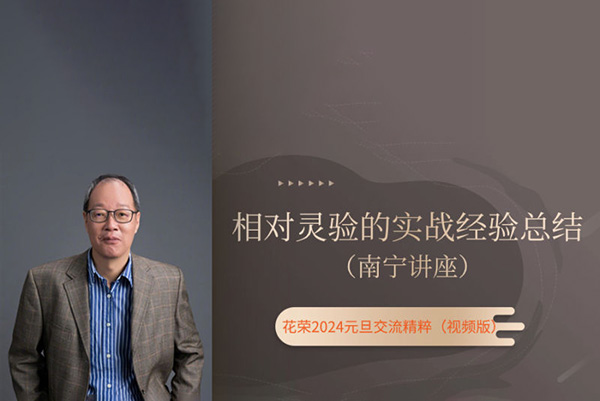 元旦南宁讲座：相对灵验的实战经验总结（花荣主题视频）