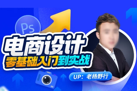 老杨野行电商设计零基础入门到实战