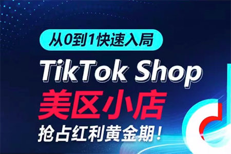 从0到1快速入局TikTok美区小店，快速抢占流量黄金期，开启日出千单之旅