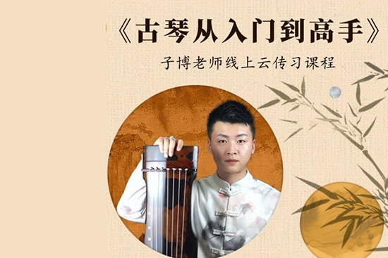 古琴从入门到高手一站式学习资源
