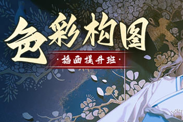 旳老师色彩构图插画提升班2022年