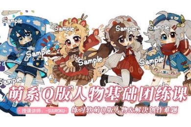 SUUROKU萌系Q版插画团练课2022年