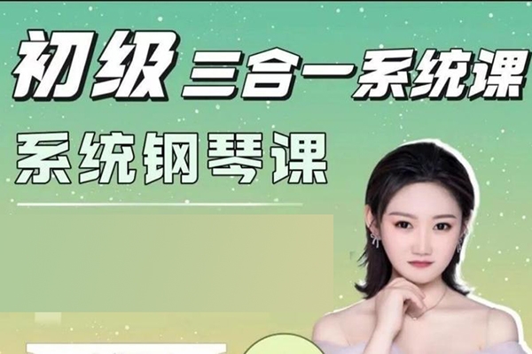 门门老师【中级三合一】系统钢琴课