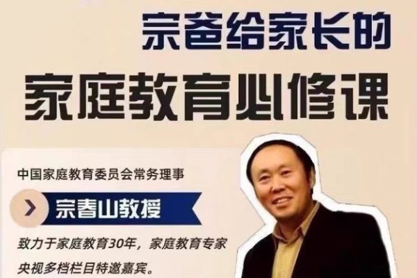 宗春山视频课程 宗爸给家长的家庭教育课程 宗老师懂孩子更懂家长