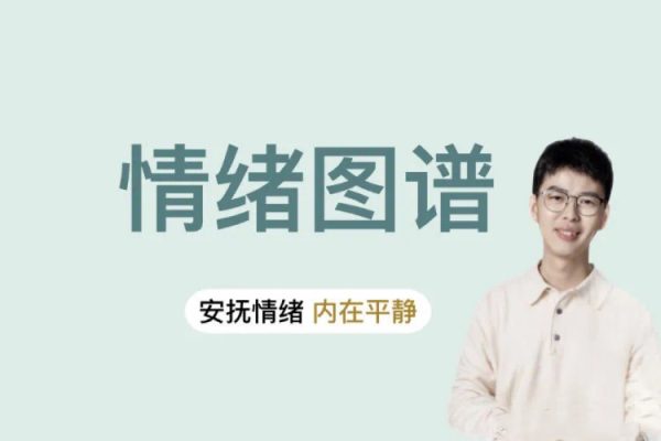 情绪图谱：安抚情绪，内在平静-人性心理