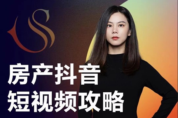 素素2024房产抖音短视频攻略，0到1快速起短视频账号