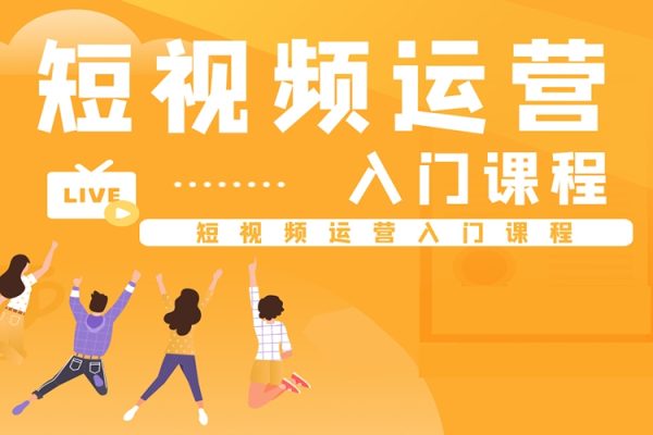 短视频入门课，从0到1做抖音，定位/起号/盈利