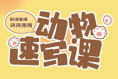 呆呆西西动物速写团练2023年2月ipad插画课