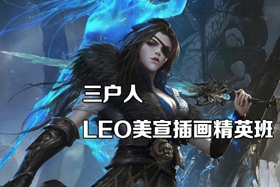 三户人leo美宣插画精英班2023年第11期