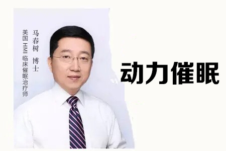 马春树  动力cui眠