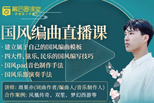 【幕后圈课堂】周果亦：国风编曲直播课